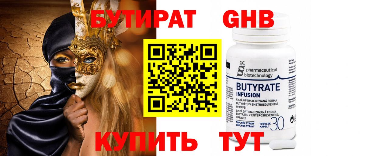 Бутират 1.4BDO Симферополь